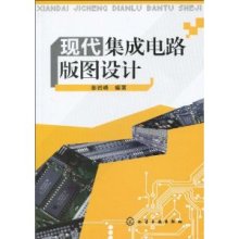 現(xiàn)代集成電路版圖設(shè)計 基礎(chǔ)、實踐與未來發(fā)展